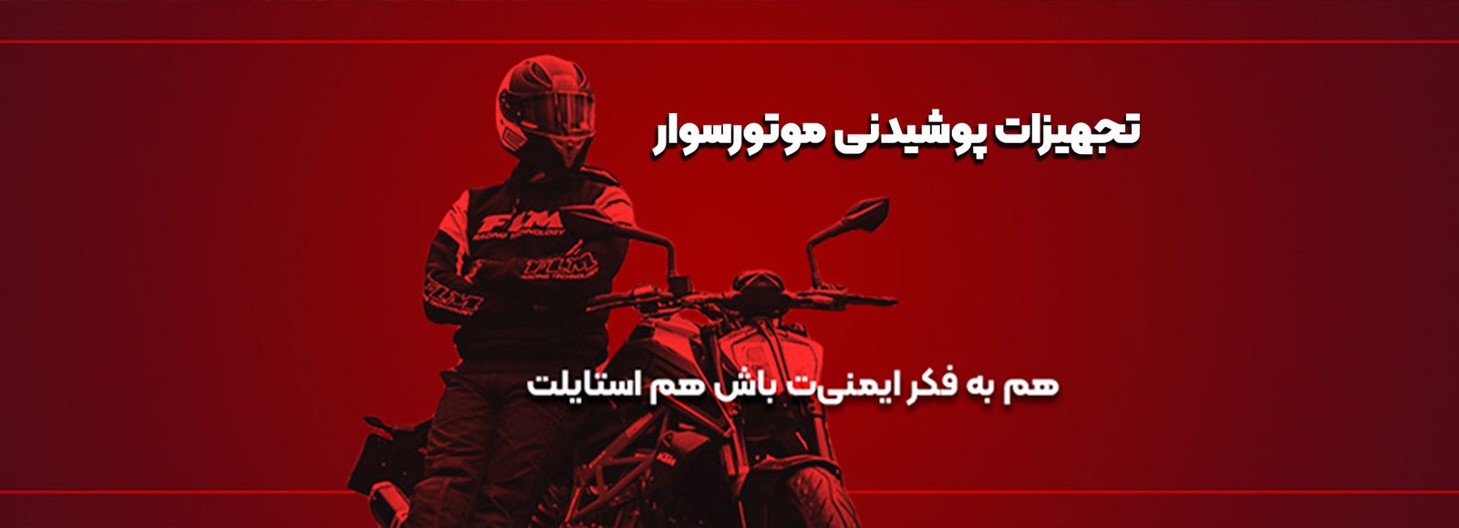 البسه موتورسواری