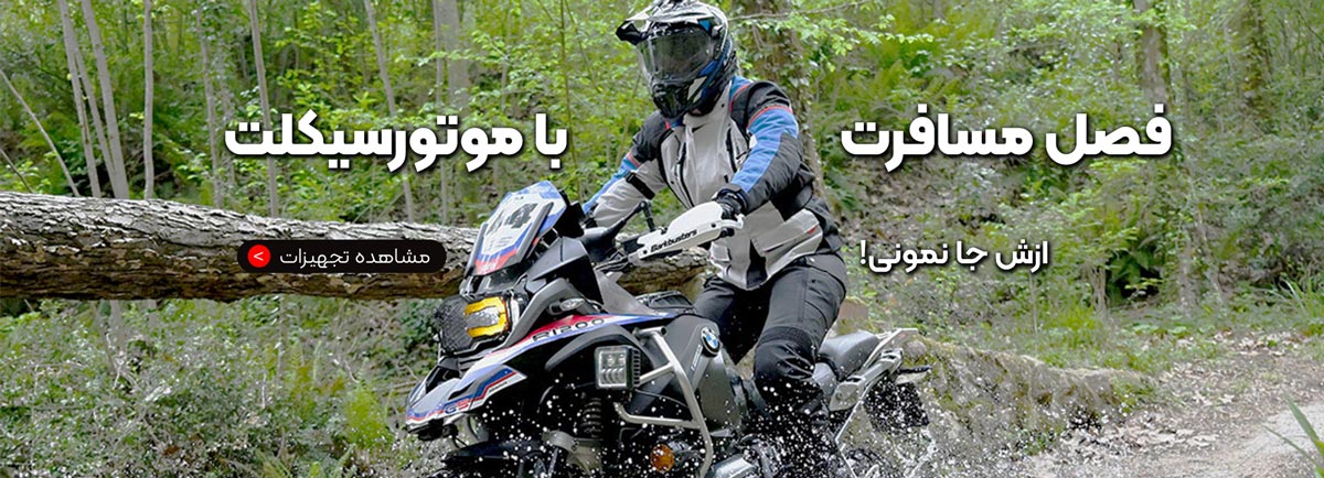 فصل مسافرت با موتورسیکلت