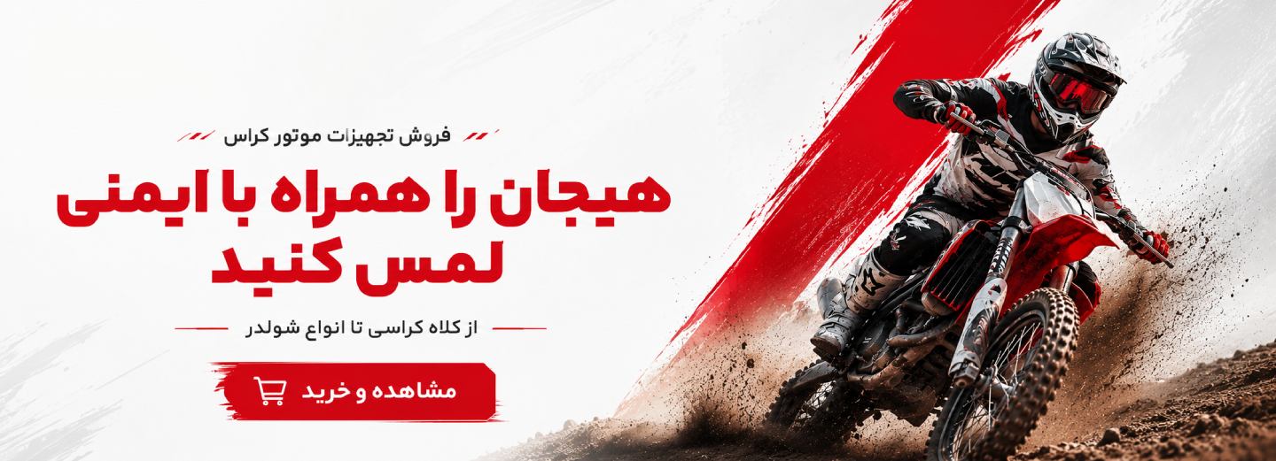 تجهیزات کراس سواری