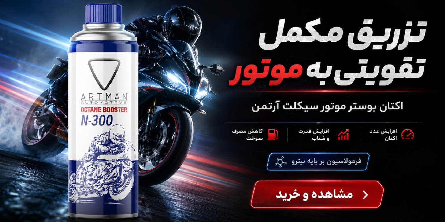 اکتان بوستر موتورسیکلت آرتمن