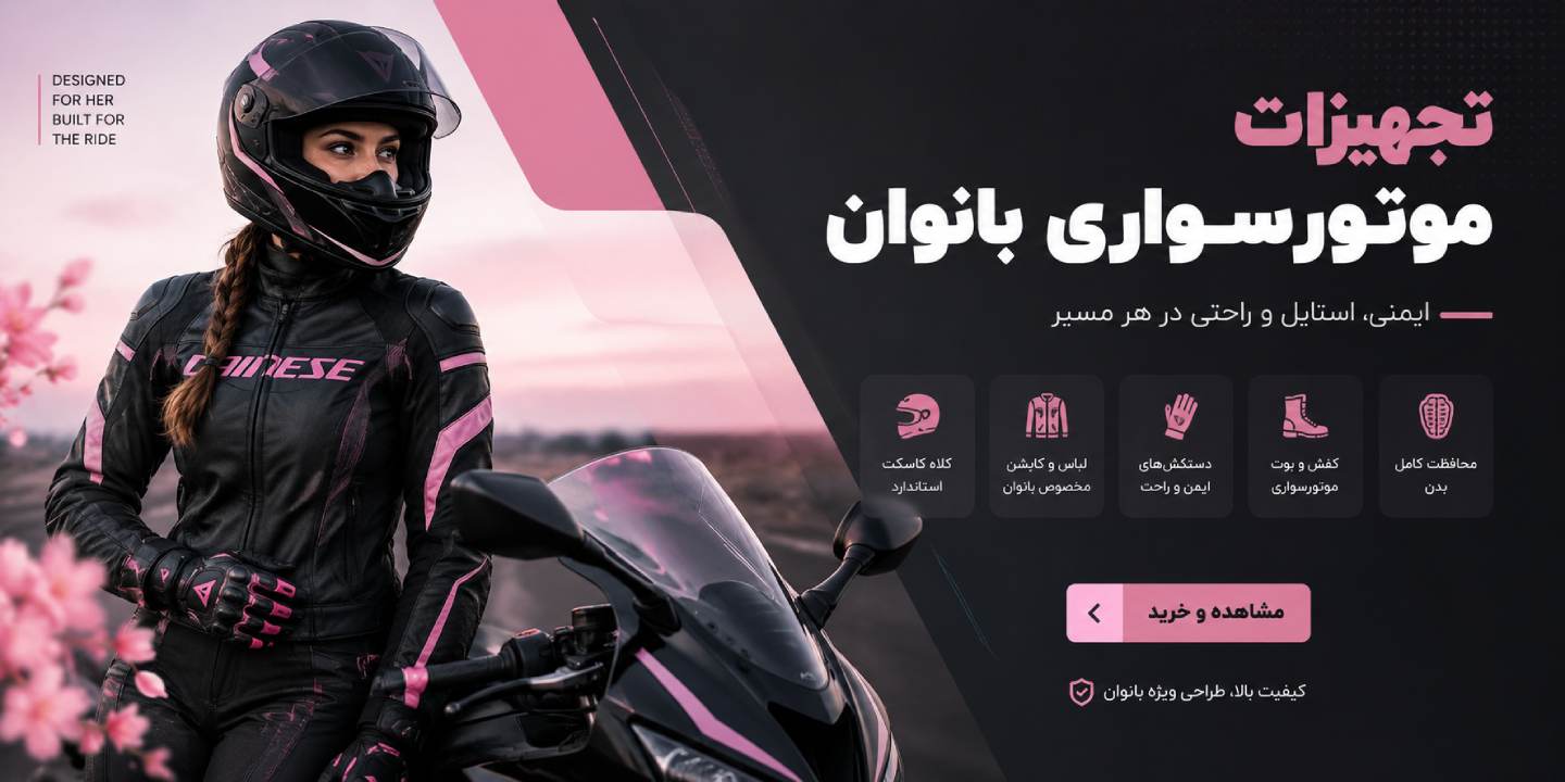 تجهیزات موتورسواری بانوان