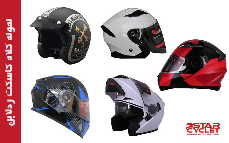 انواع کلاه کاسکت ردلاین