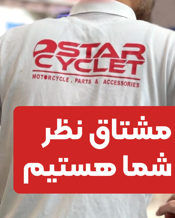 مشتری مداری و ثبت نظر مشتریان استارسیکلت
