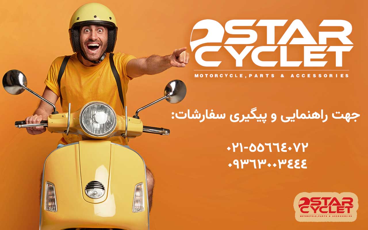 فروش عمده لوازم موتور سیکلت