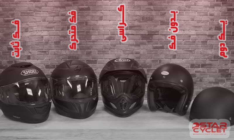 معرفی انواع کلاه کاسکت