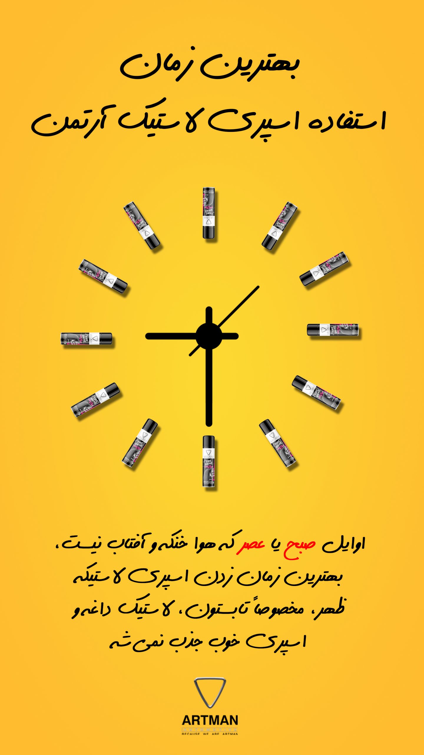 راهنمای استفاده از اسپری لاستیک آرتمن 