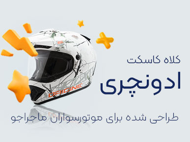 کلاه کاسکت ادونچر و مسافرتی