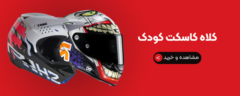 کلاه کاسکت کودک