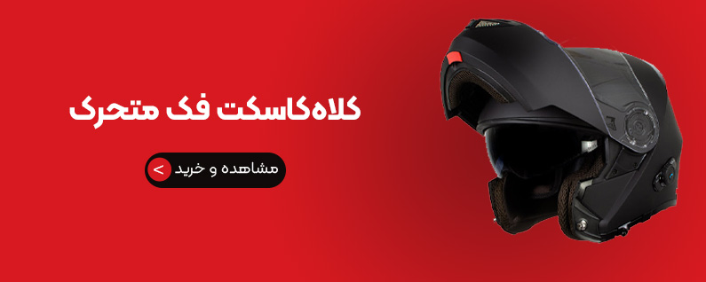 کلاه کاسکت فک متحرک