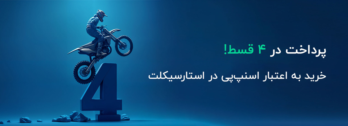 خرید اعتباری از استارسیکلت با اسنپ پی