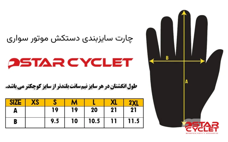 چارت سایزبندی دستکش موتور سواری