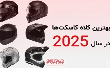 بهترین کلاه کاسکت در سال 2025