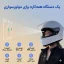 امکانات دوربین دیدعقب‌وهدآپ‌دیسپلی موتورسیکلت مدل MOTOEYE