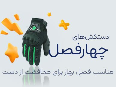 دستکش‌های چهارفصل استارسیکلت