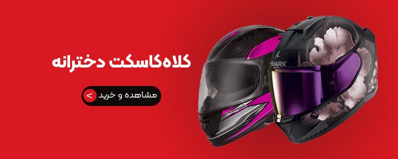 کلاه کاسکت دخترانه