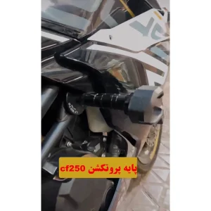عکس پایه پروتکشن موتورسیکلت  مدل CF 250cc