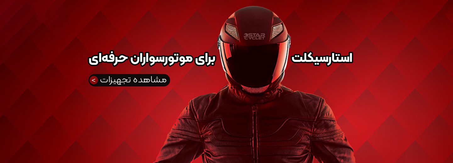 خرید استارسیکلت از استارسیکلت - عکس 4