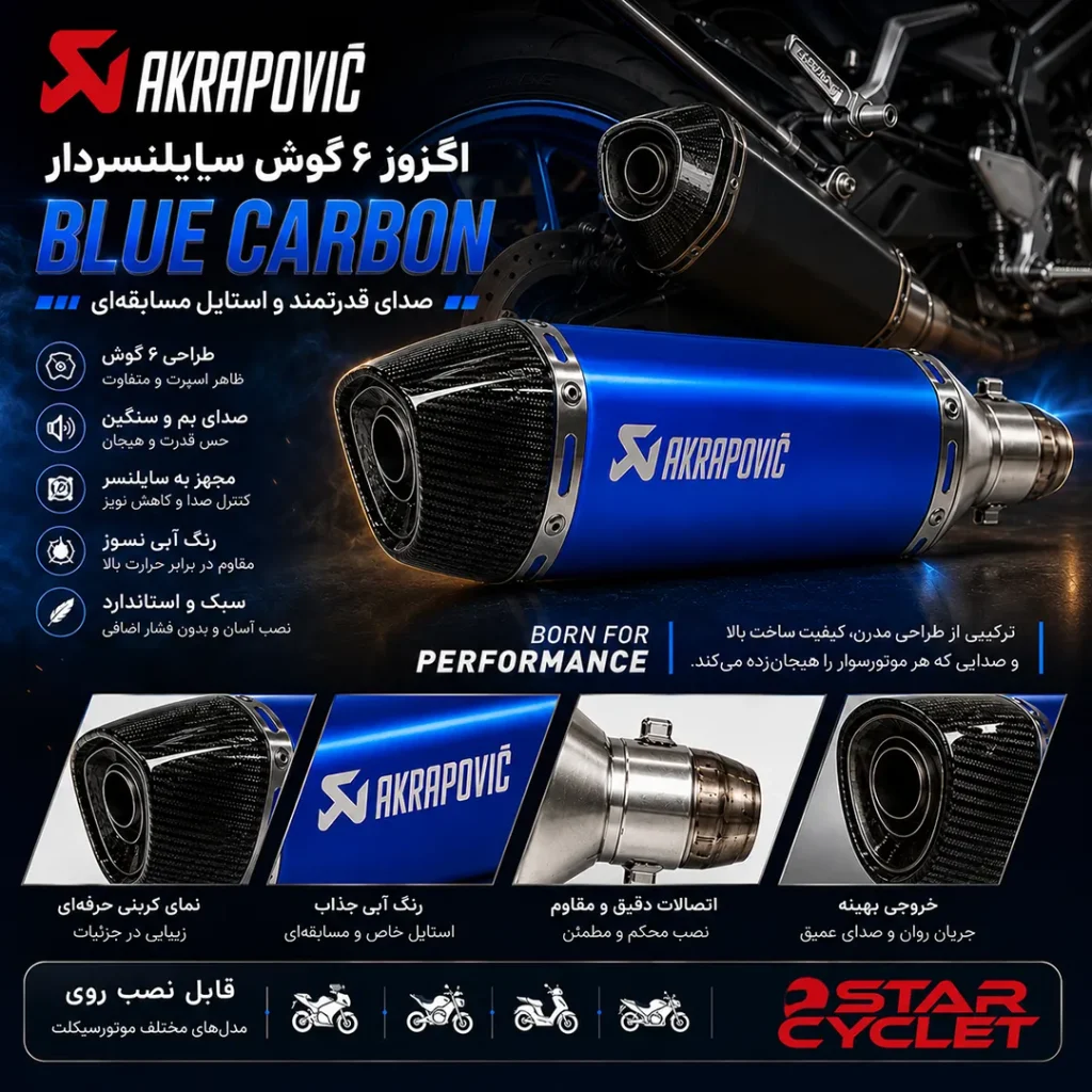 خرید اگزوز 6گوش سایلنسردار آکراپوویچ مدل BLUE CARBON