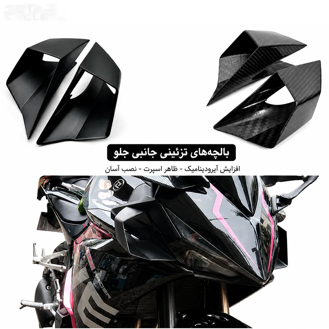 باله بغل مدل کربن مکعبی مناسب CBR
