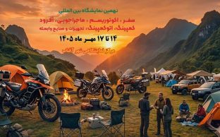 نمایشگاه آفرود ۱۴۰۵